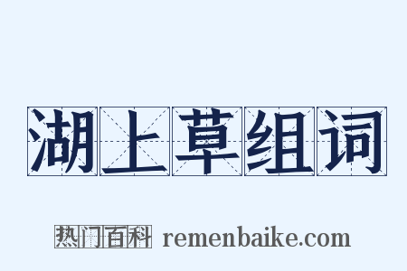 湖上草组词是什么意思的图片